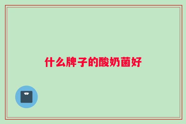 什么牌子的酸奶菌好