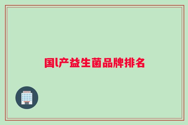国l产益生菌品牌排名