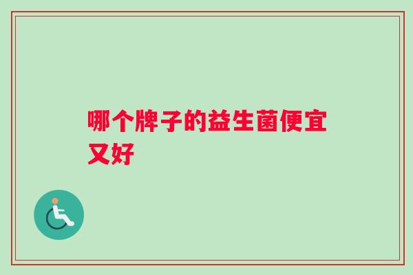 哪个牌子的益生菌便宜又好