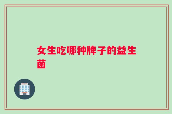女生吃哪种牌子的益生菌