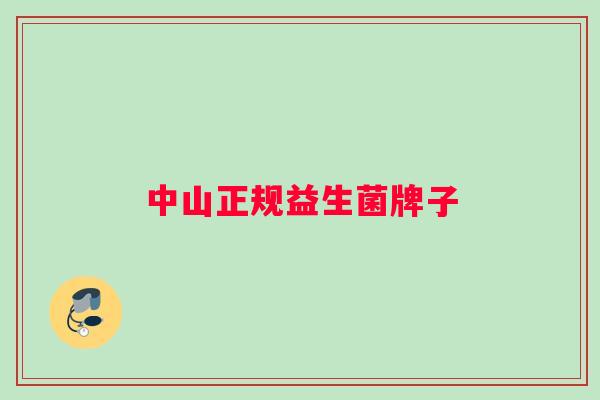 中山正规益生菌牌子