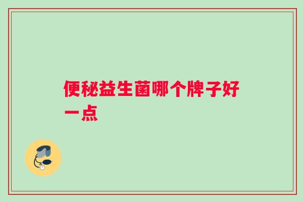 便秘益生菌哪个牌子好一点