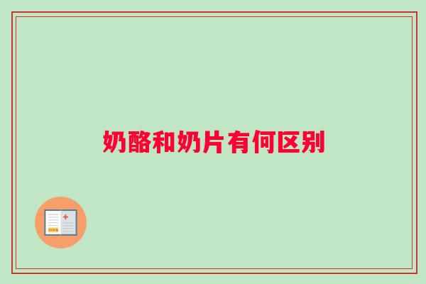 奶酪和奶片有何区别