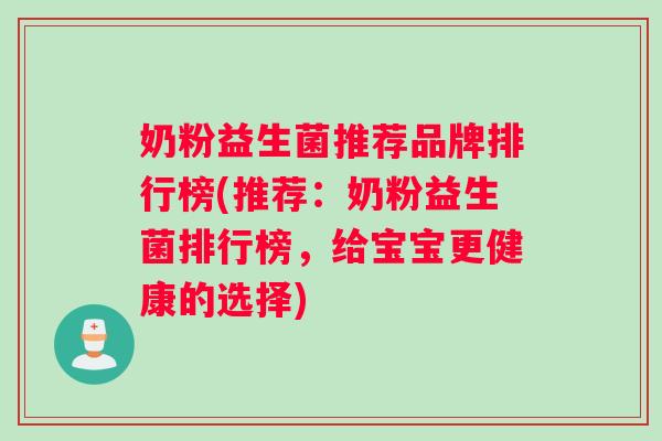 奶粉益生菌推荐品牌排行榜(推荐：奶粉益生菌排行榜，给宝宝更健康的选择)
