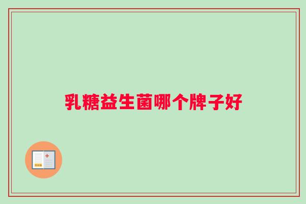 乳糖益生菌哪个牌子好
