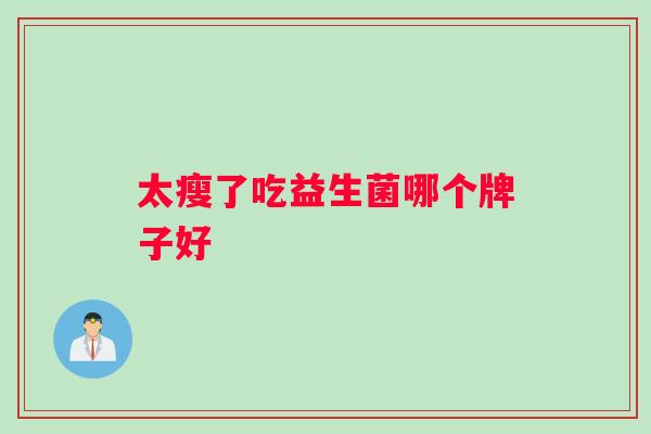 太瘦了吃益生菌哪个牌子好