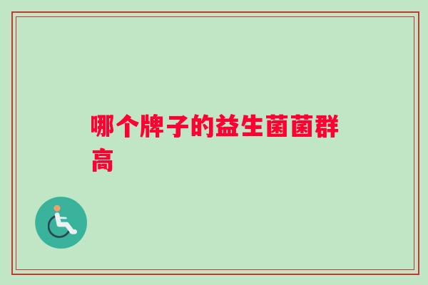 哪个牌子的益生菌菌群高