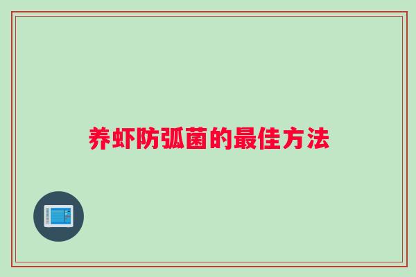 养虾防弧菌的最佳方法