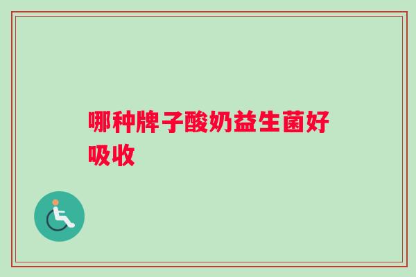 哪种牌子酸奶益生菌好吸收