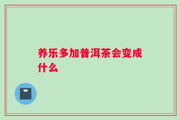 养乐多加普洱茶会变成什么