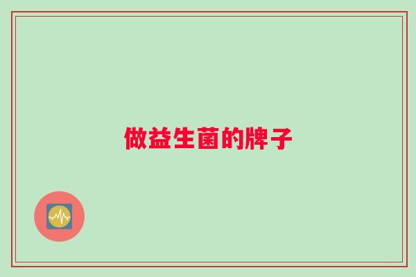做益生菌的牌子