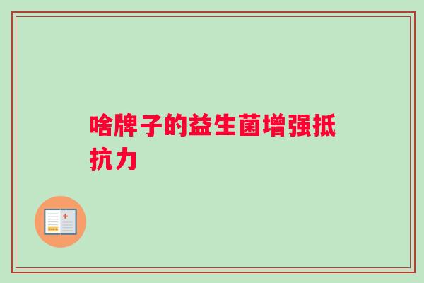 啥牌子的益生菌增强抵抗力