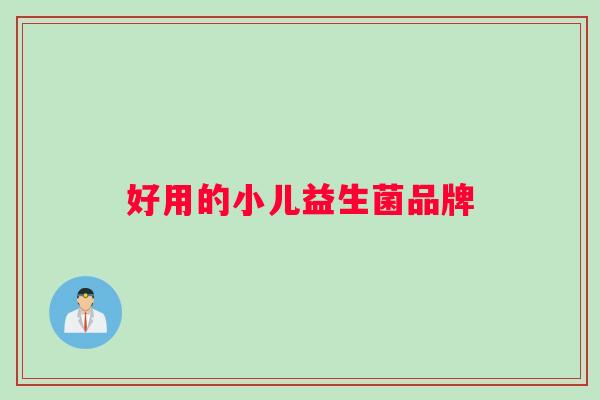 好用的小儿益生菌品牌