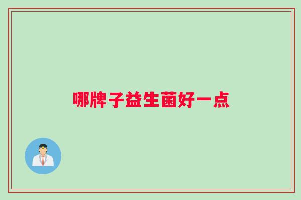 哪牌子益生菌好一点