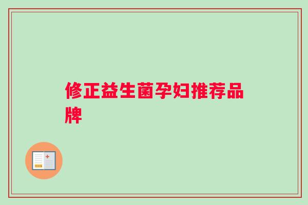 修正益生菌孕妇推荐品牌