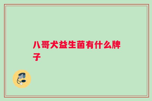 八哥犬益生菌有什么牌子