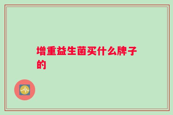增重益生菌买什么牌子的