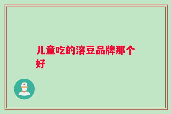 儿童吃的溶豆品牌那个好