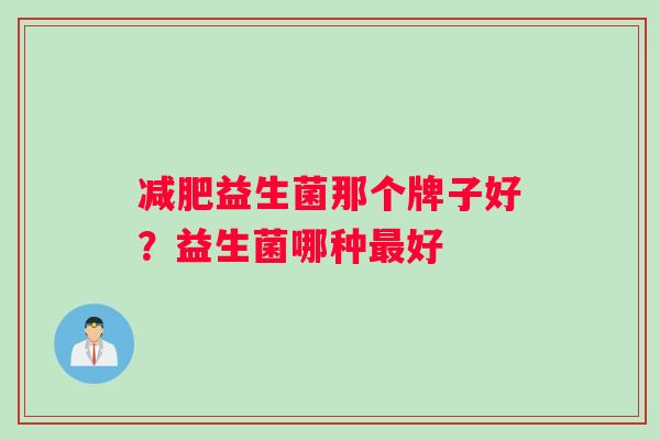 减肥益生菌那个牌子好？益生菌哪种最好