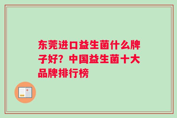 东莞进口益生菌什么牌子好？中国益生菌十大品牌排行榜