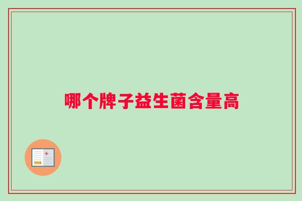 哪个牌子益生菌含量高