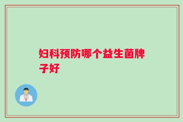 妇科预防哪个益生菌牌子好