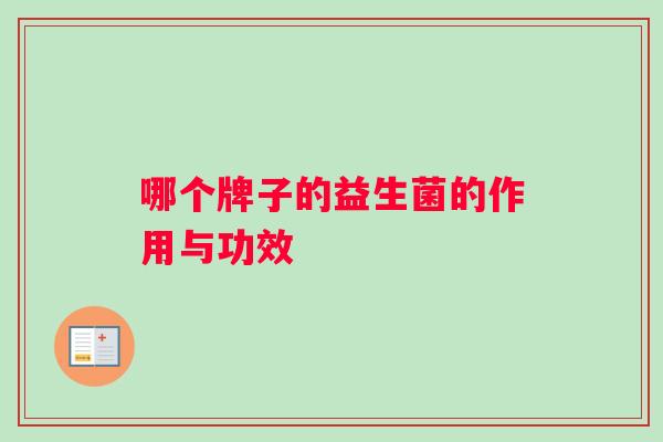 哪个牌子的益生菌的作用与功效