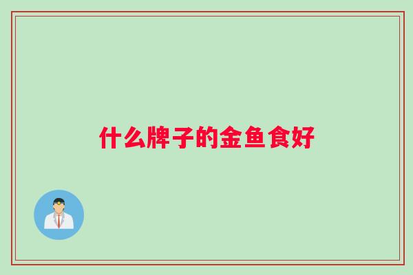 什么牌子的金鱼食好