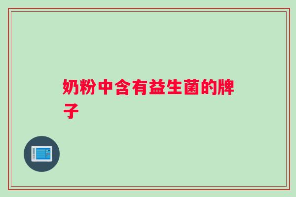 奶粉中含有益生菌的牌子