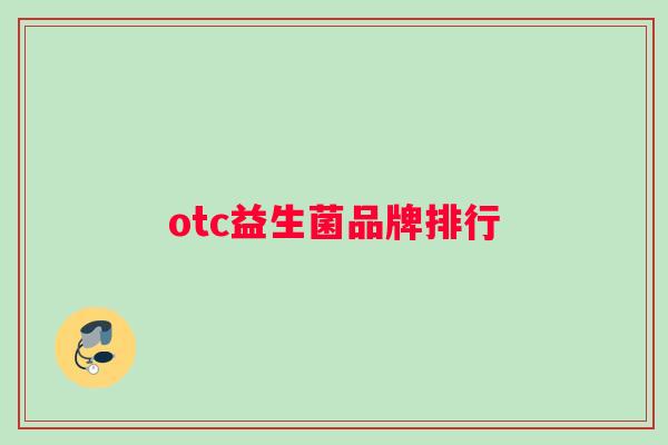otc益生菌品牌排行
