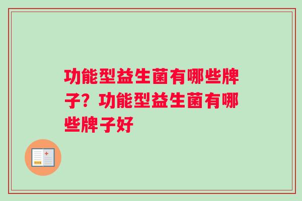 功能型益生菌有哪些牌子？功能型益生菌有哪些牌子好