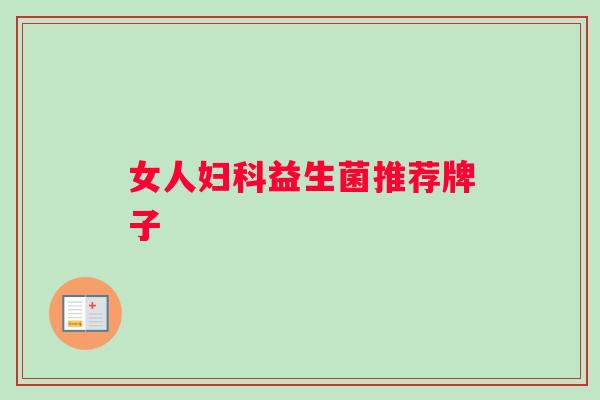 女人妇科益生菌推荐牌子