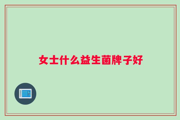 女士什么益生菌牌子好