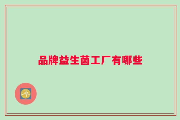 品牌益生菌工厂有哪些