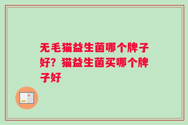 无毛猫益生菌哪个牌子好？猫益生菌买哪个牌子好