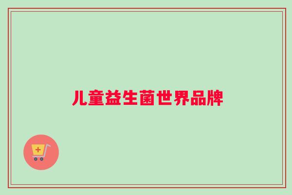 儿童益生菌世界品牌