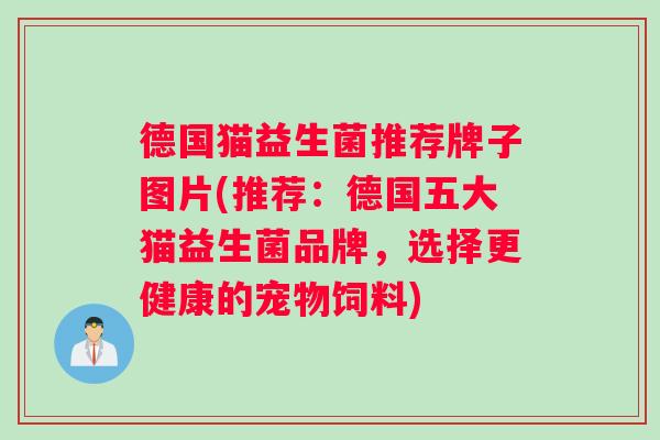 德国猫益生菌推荐牌子图片(推荐：德国五大猫益生菌品牌，选择更健康的宠物饲料)