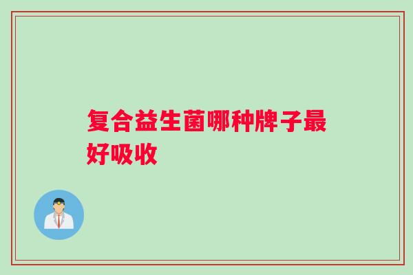 复合益生菌哪种牌子最好吸收
