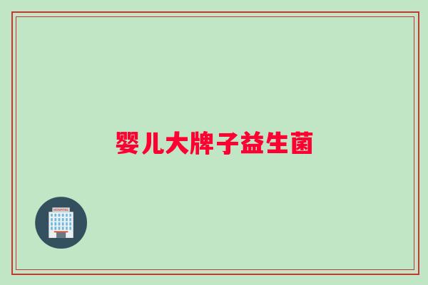 婴儿大牌子益生菌