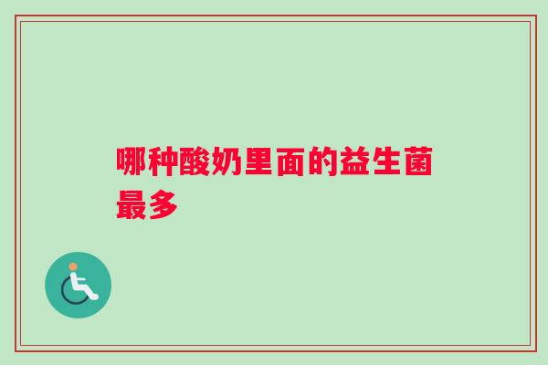 哪种酸奶里面的益生菌最多