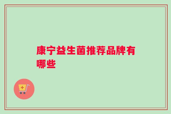康宁益生菌推荐品牌有哪些