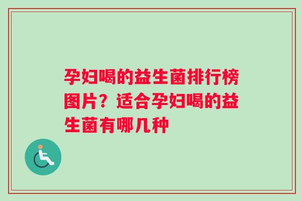 孕妇喝的益生菌排行榜图片？适合孕妇喝的益生菌有哪几种