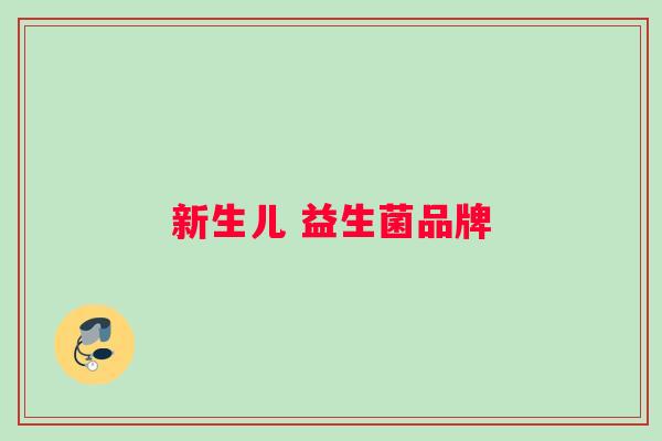 新生儿 益生菌品牌