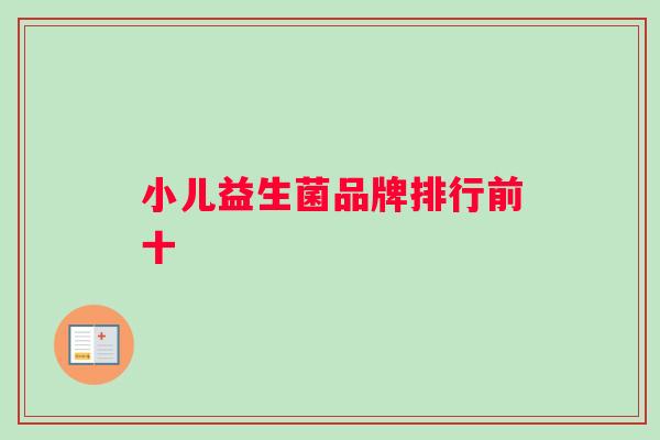 小儿益生菌品牌排行前十