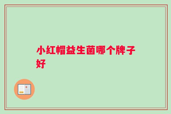 小红帽益生菌哪个牌子好