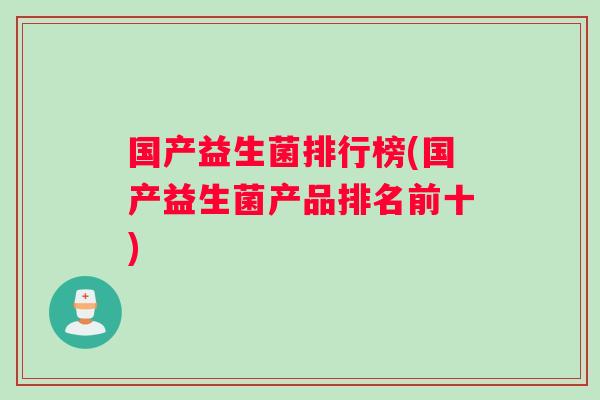 国产益生菌排行榜(国产益生菌产品排名前十)
