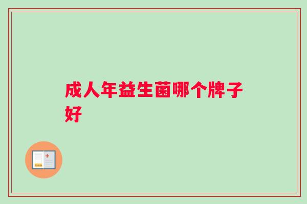 成人年益生菌哪个牌子好
