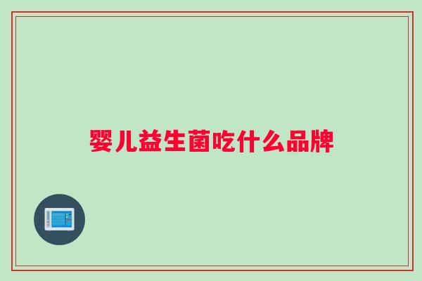 婴儿益生菌吃什么品牌