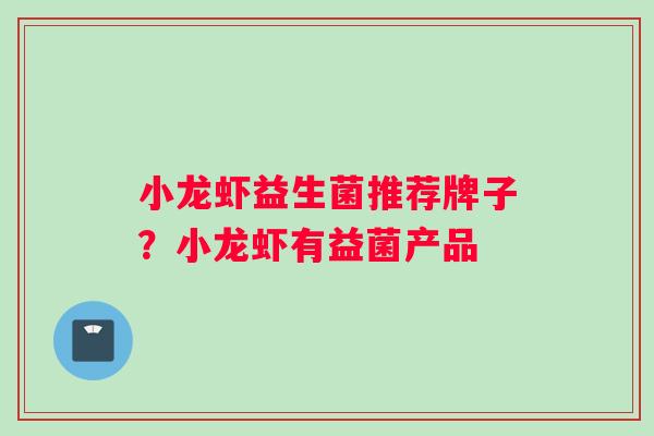 小龙虾益生菌推荐牌子？小龙虾有益菌产品