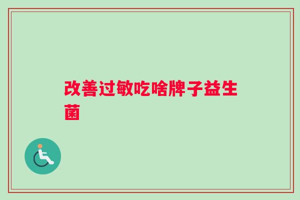 改善过敏吃啥牌子益生菌